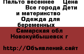 Пальто весеннее) › Цена ­ 2 000 - Все города Дети и материнство » Одежда для беременных   . Самарская обл.,Новокуйбышевск г.